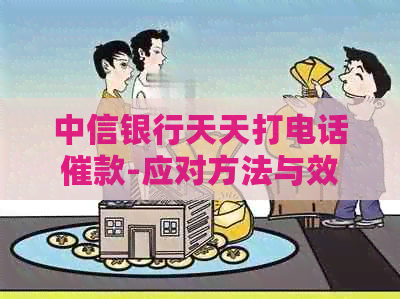 中信银行天天打电话催款-应对方法与效果全解析