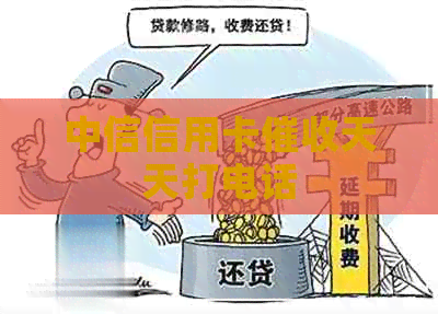 中信信用卡天天打电话