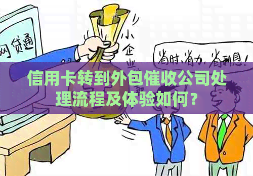 信用卡转到外包公司处理流程及体验如何？