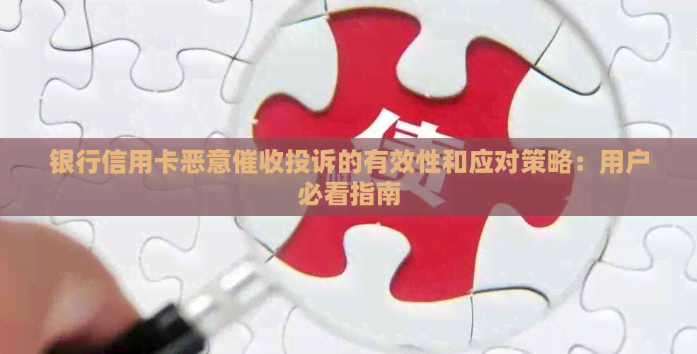 银行信用卡恶意投诉的有效性和应对策略：用户必看指南