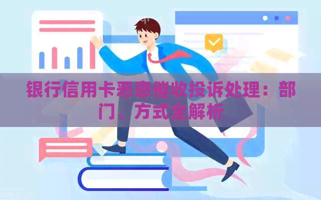 银行信用卡恶意投诉处理：部门、方式全解析