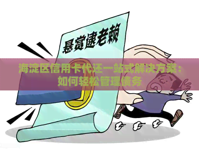 海淀区信用卡代还一站式解决方案：如何轻松管理债务