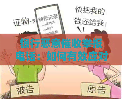 银行恶意举报电话：如何有效应对、     及防范措全解析