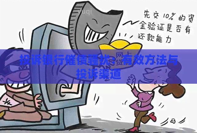 投诉银行催债：有效方法与投诉渠道