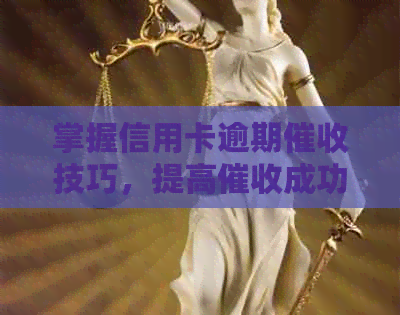 掌握信用卡逾期技巧，提高成功率和提成成比