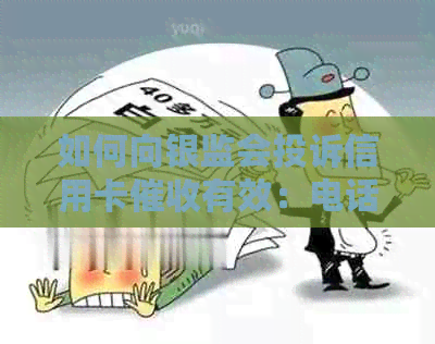 如何向银监会投诉信用卡有效：电话、处理步骤及影响