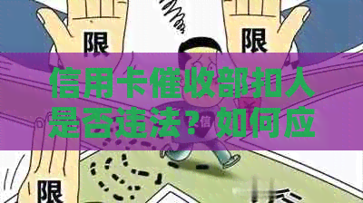 信用卡部扣人是否违法？如何应对信用卡问题及合法途径解决方法