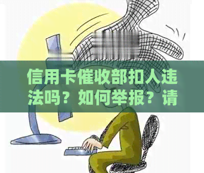 信用卡部扣人违法吗？如何举报？请提供电话。