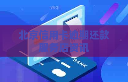 北京信用卡逾期还款服务店资讯