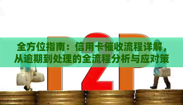 全方位指南：信用卡流程详解，从逾期到处理的全流程分析与应对策略