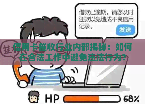 信用卡行业内部揭秘：如何在合法工作中避免违法行为？