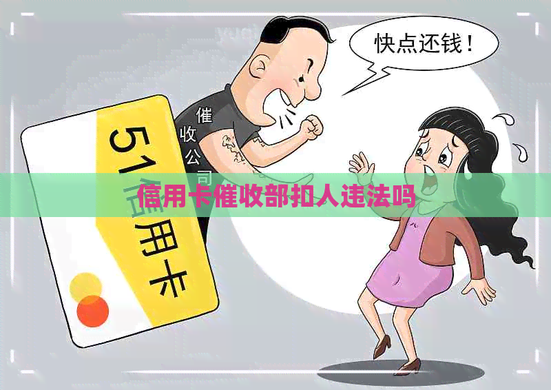 信用卡部扣人违法吗