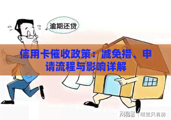 信用卡政策：减免措、申请流程与影响详解