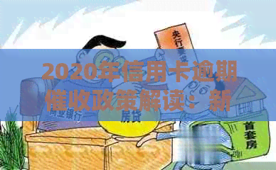 2020年信用卡逾期政策解读：新规定下如何应对？