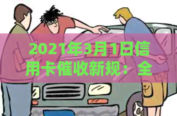 2021年3月1日信用卡新规：全面解析政策变化、影响范围及应对策略