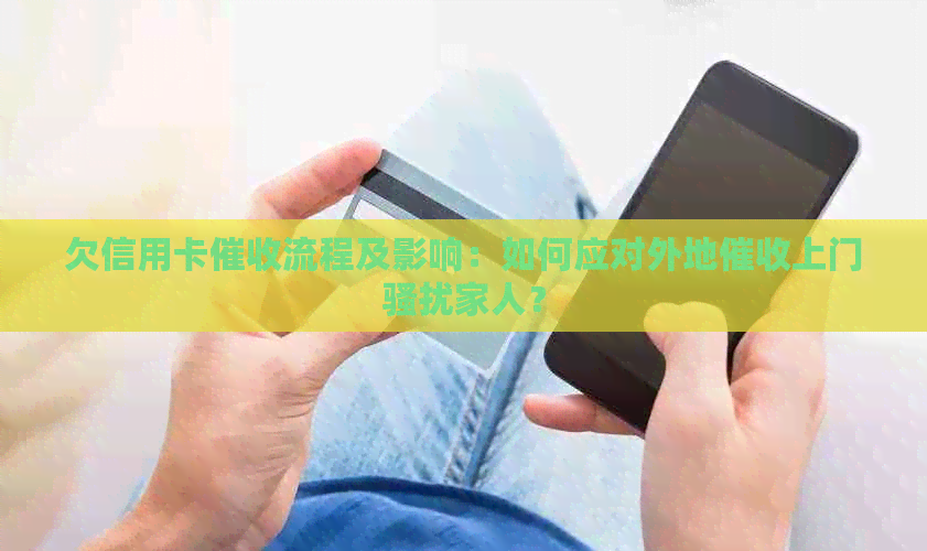欠信用卡流程及影响：如何应对外地上门家人？