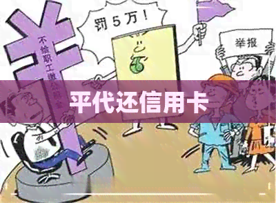 平代还信用卡