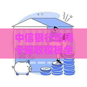 中信银行信用卡模板全面解析：如何撰写有效的邮件、短信和电话沟通