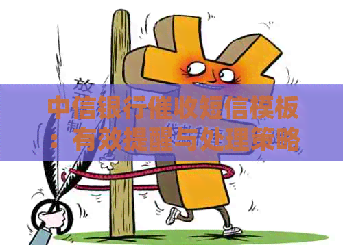 中信银行短信模板：有效提醒与处理策略