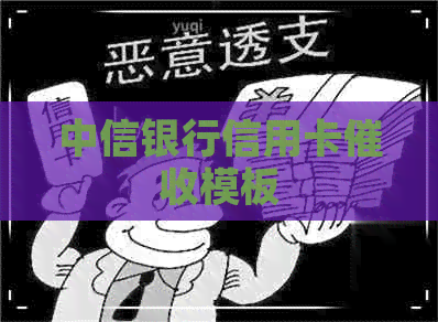 中信银行信用卡模板