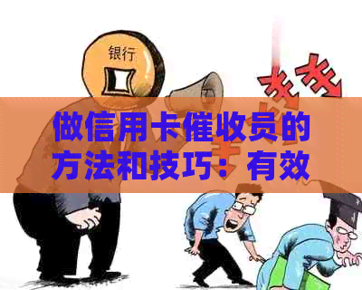 做信用卡员的方法和技巧：有效提升效率的实战经验