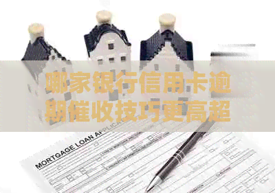 哪家银行信用卡逾期技巧更高超？