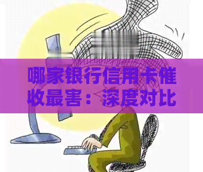 哪家银行信用卡最害：深度对比分析
