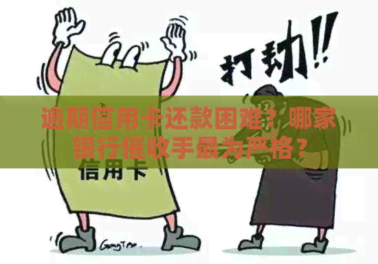 逾期信用卡还款困难？哪家银行手最为严格？