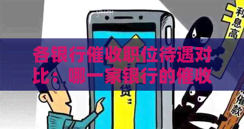 各银行职位待遇对比：哪一家银行的员薪资和福利更优秀？
