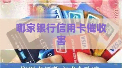 哪家银行信用卡害