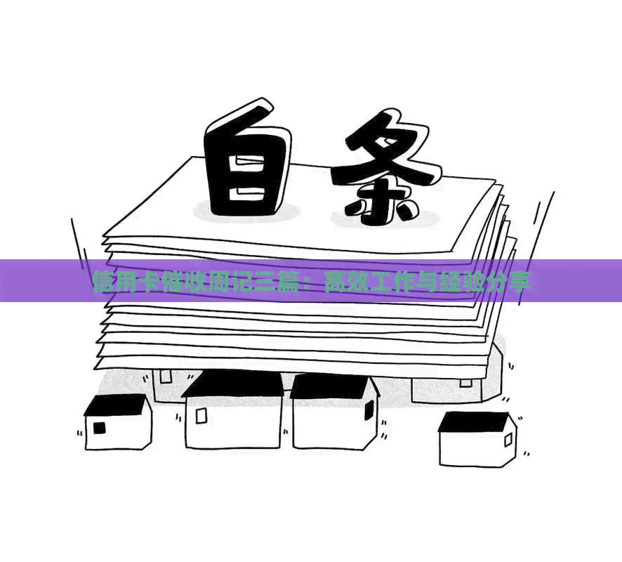 信用卡周记三篇：高效工作与经验分享