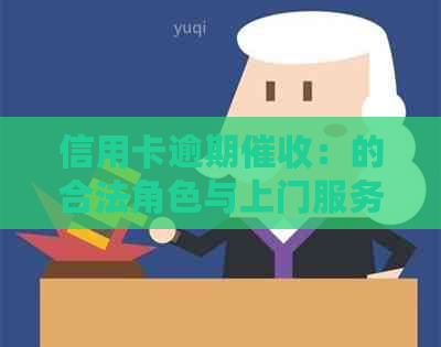 信用卡逾期：的合法角色与上门服务解析