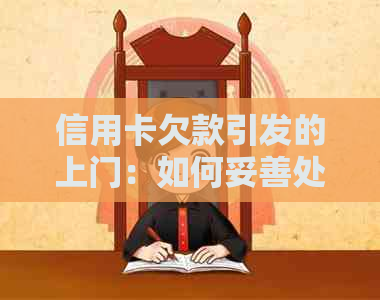 信用卡欠款引发的上门：如何妥善处理并避免类似问题再次发生？