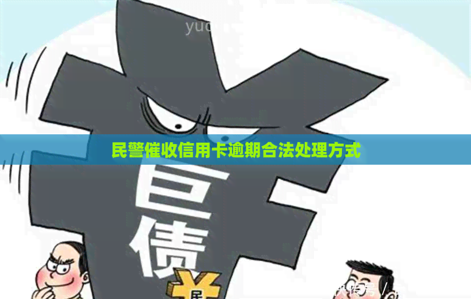 民警信用卡逾期合法处理方式