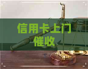 信用卡上门