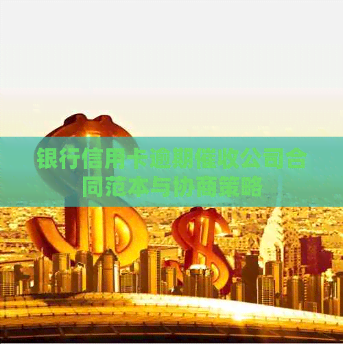 银行信用卡逾期公司合同范本与协商策略