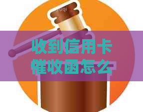 收到信用卡函怎么处理？是否诈骗？