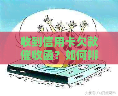 收到信用卡欠款函？如何辨别真伪避免诈骗陷阱
