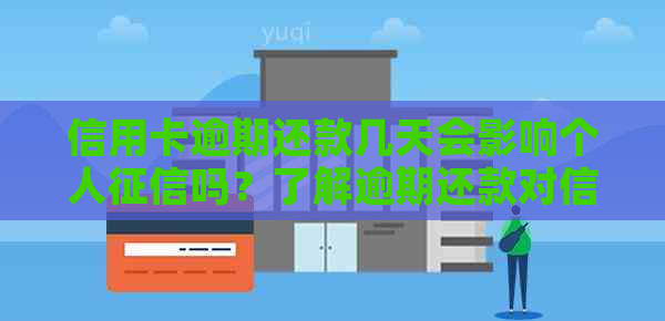 信用卡逾期还款几天会影响个人吗？了解逾期还款对信用的潜在影响