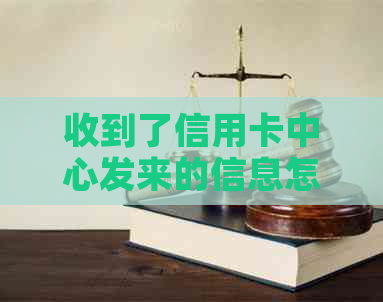 收到了信用卡中心发来的信息怎么办？老是有信用卡中心发信息来。