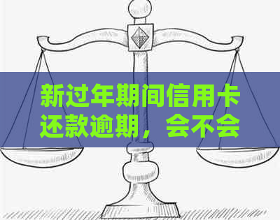 新过年期间信用卡还款逾期，会不会有人员上门？