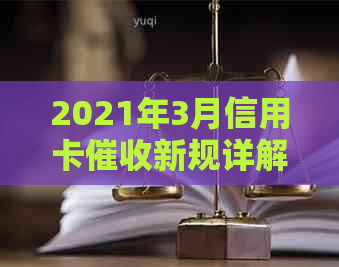 2021年3月信用卡新规详解：影响、政策变化及应对策略全面剖析