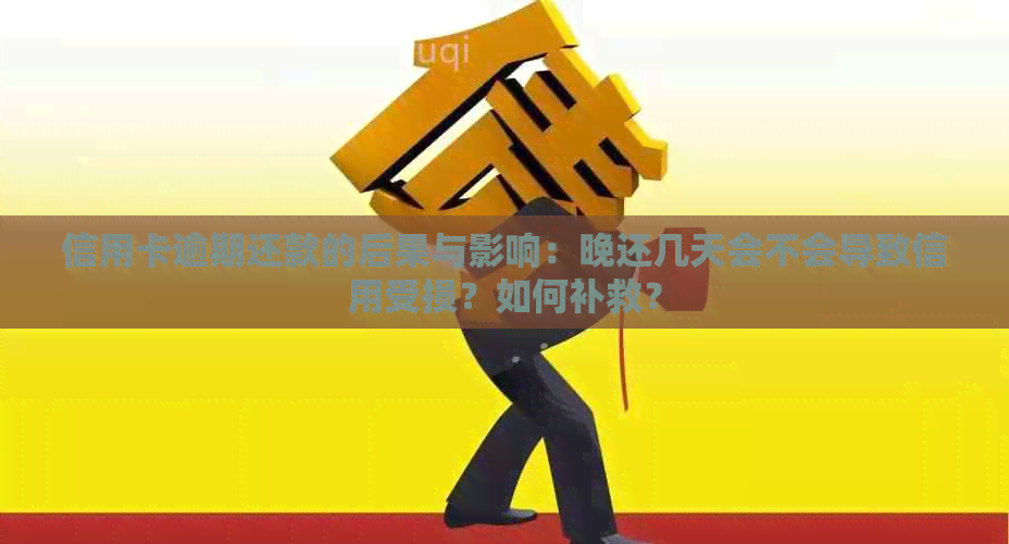 信用卡逾期还款的后果与影响：晚还几天会不会导致信用受损？如何补救？