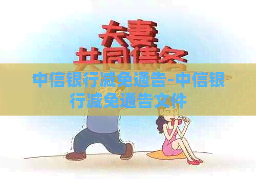 中信银行减免通告-中信银行减免通告文件