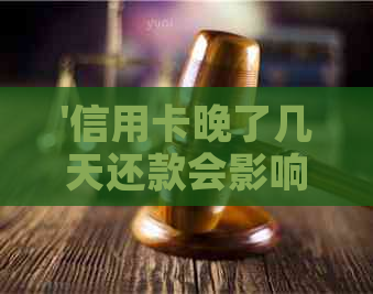 '信用卡晚了几天还款会影响信用吗'