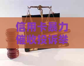 信用卡投诉举报及有效     方法