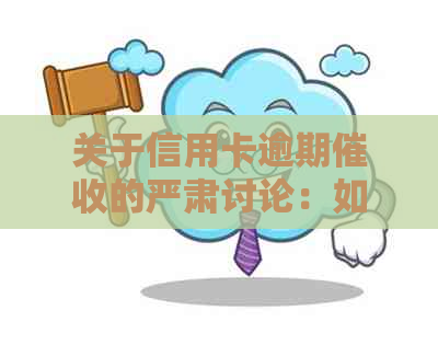 关于信用卡逾期的严肃讨论：如何避免人员失误导致的不良后果