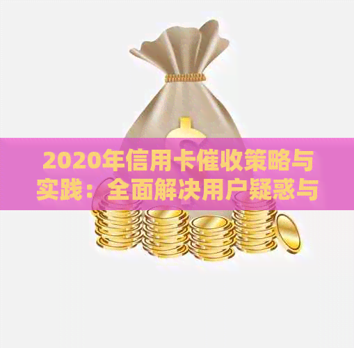 2020年信用卡策略与实践：全面解决用户疑惑与问题