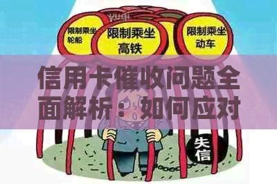 信用卡问题全面解析：如何应对、预防和解决逾期还款带来的压力与困扰