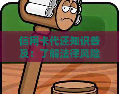 信用卡代还知识普及：了解法律风险，规避逾期信用损害，正确用卡栏目解析